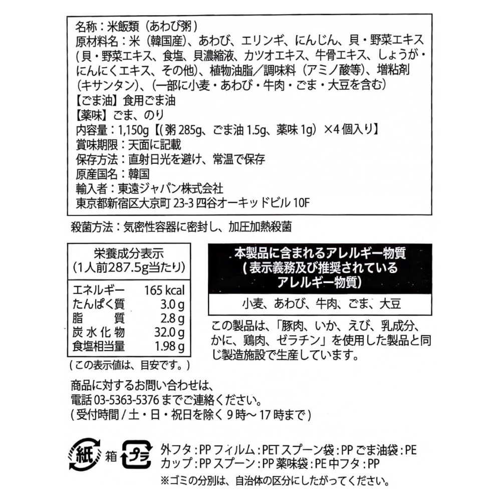 東遠 (ドンウォン ) あわび粥　あわびの風味とごま油の香ばしい旨味　レンジ 湯銭　そのままでもOK　付属 ( ごま油、薬味,、スプーン付き ) 287.5g x 4個　1個当たり165kcal　原産国：韓国 [賞味期限:2026.12.08迄]