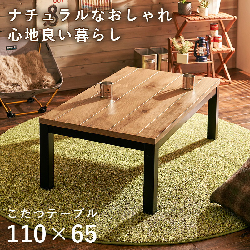 リビングコタツ アルク (約)幅110×奥行65×高さ38.5cm スリム 天然木 組立式 ロッジ風の天然木の温かみが感じられるコタツ お部屋に置きやすいスリムサイズ 1点