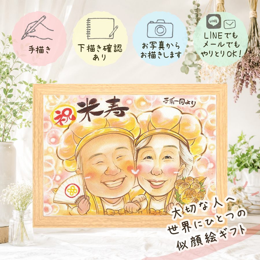 似顔絵 贈り物 米寿 ギフト 手描き プレゼント 名入れ 米寿 88歳 長寿祝い 長寿 誕生日 両親 家族 お母さん お父さん 下書き確認 修正無料 名入れ かわいい 宝物 実績多数 親孝行 88歳 思い出 長寿 感謝の品 節目 お祝いの品 ホワイトデー 記念日 感激 贈答品 還暦祝い 応援 オリジナル 白寿祝い ウェディングギフト 快気祝い 傘寿祝い 大量注文
