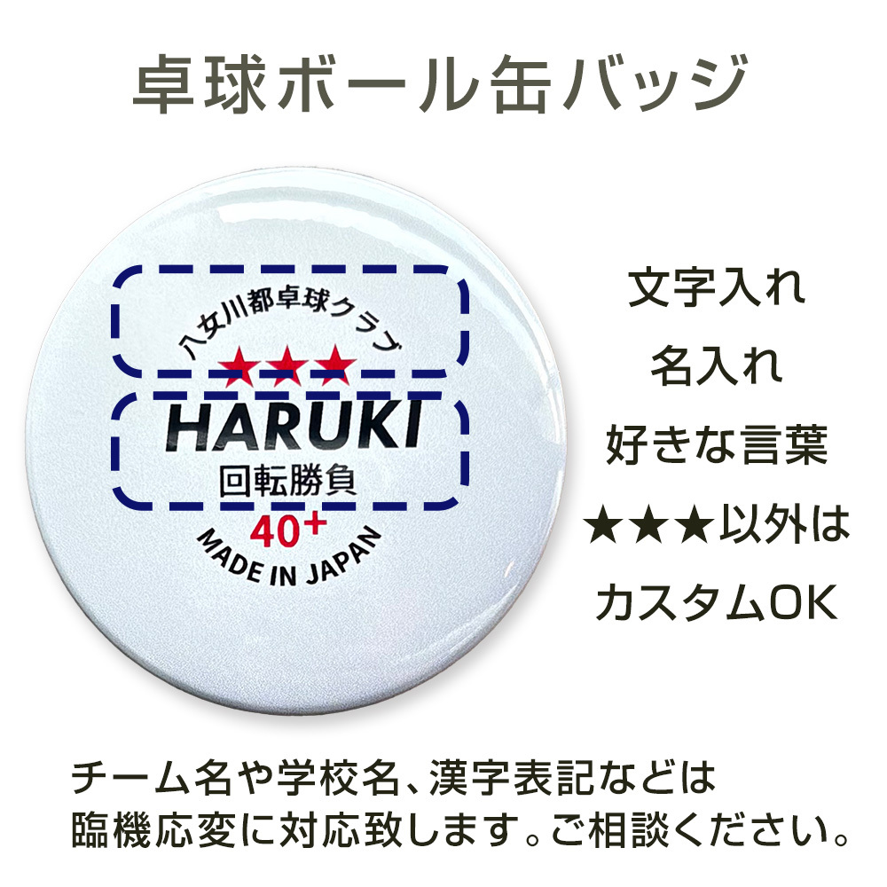 卒部 卒団記念品 卓球 ラージボール 名入れ 缶バッジ 背番号 部活記念品 部活引退プレゼント