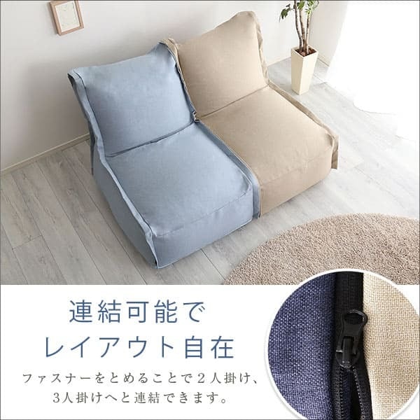ソファ 座椅子 ー 連結できる カバーリング ビーズ AFULE-アフューレ- 1P 1人掛け ブルー グレー ベージュ 国産 日本製 クッション 椅子 イス いす ビーズクッション 連結 洗える ファブリック 布製 北欧 おしゃれ