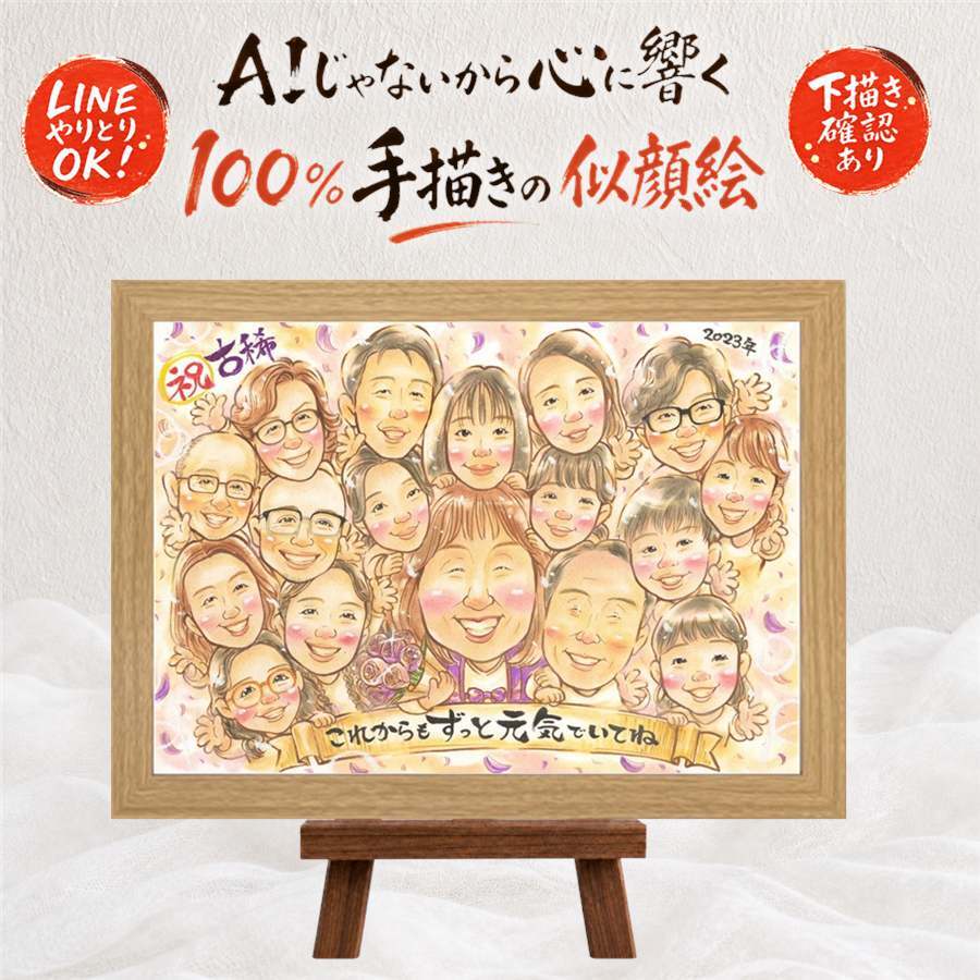 古希祝い 贈り物 似顔絵 ギフト プレゼント 名入れ 手描き 古希 70歳 長寿祝い 長寿 誕生日 大人数 家族 お父さん お母さん 両親 修正無料 名入れ 下書き確認 宝物 かわいい そっくり 親孝行 思い出 長寿祝い 70歳 喜ばれる お祝い返し 贈答品 引っ越し ブライダルギフト ハロウィン 還暦祝い お祝いの品 サプライズ イラスト 感謝 披露宴 オリジナル