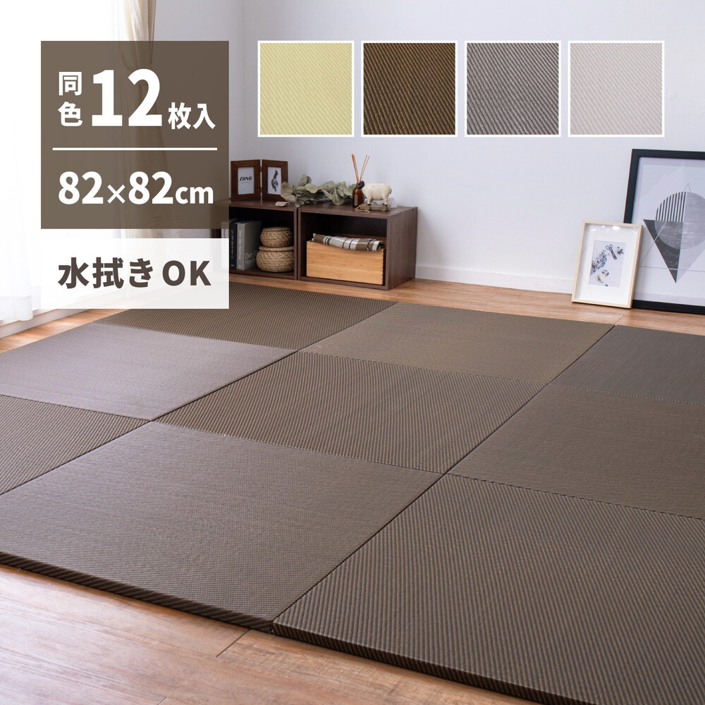 【同色12枚セット】 水拭きできる い草風 置き畳 綾模様 約82×82×2.5cm 半畳 縁なし フロア畳 ユニット畳 PP 滑り止め付き