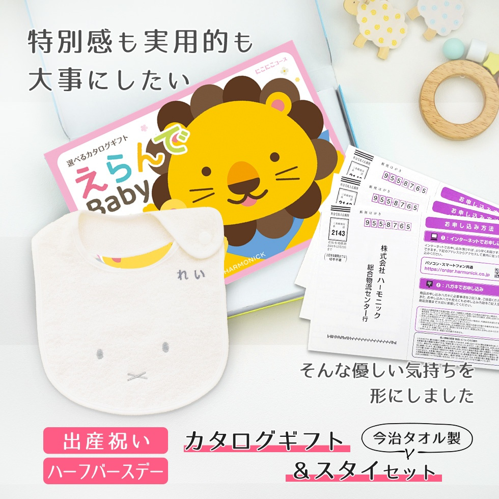 【出産祝い カタログギフト】えらんでBaby にこにこコースから３つ選べる＆今治タオル名入れミッフィースタイセット【男の子 女の子 出産祝 1歳誕生日 赤ちゃん ママ・友達に贈りたい人気のカタログギフト プレゼント よだれかけ miffy ビブ】