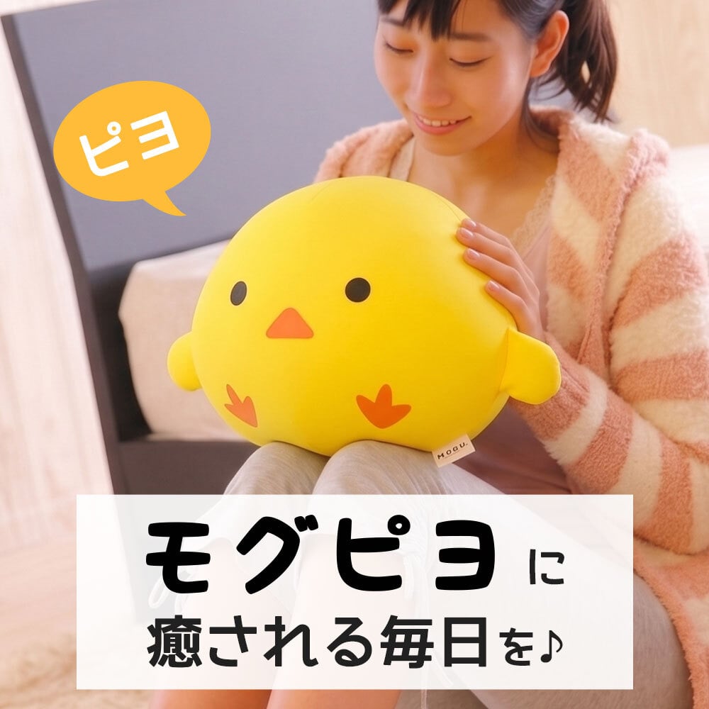 MOGU もぐピヨ ｜ コロンとしたフォルムが可愛いヒヨコのクッション < ひよこ ぬいぐるみ ビーズ クッション 抱き枕 小さい インテリア かわいい 可愛い おしゃれ おすすめ  ハロウィン 母の日 父の日 敬老の日 クリスマス 誕生日 子供 こども 彼女 妻 奥さん 女友達 母 祖母 おばあちゃん ギフト プレゼント >