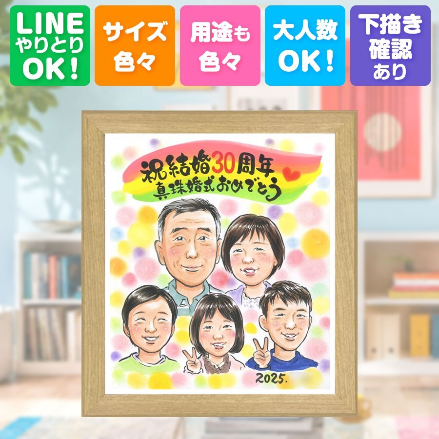 結婚30周年のお祝いに、大切な人に似顔絵を贈りませんか。 似顔絵 ギフト 真珠婚 贈り物 手描き 名入れ プレゼント 結婚30周年 真珠婚 お祝い 記念 大人数 家族 ご夫婦 ご両親 下書き確認 修正無料 名入れ そっくり 親孝行 宝物 実績多数 宝物 感謝 一生もの 30周年 真珠婚 サプライズ おすすめ オリジナル お祝い返し 感動 初任給 同窓会 贈答品 バレンタインデー カラフル