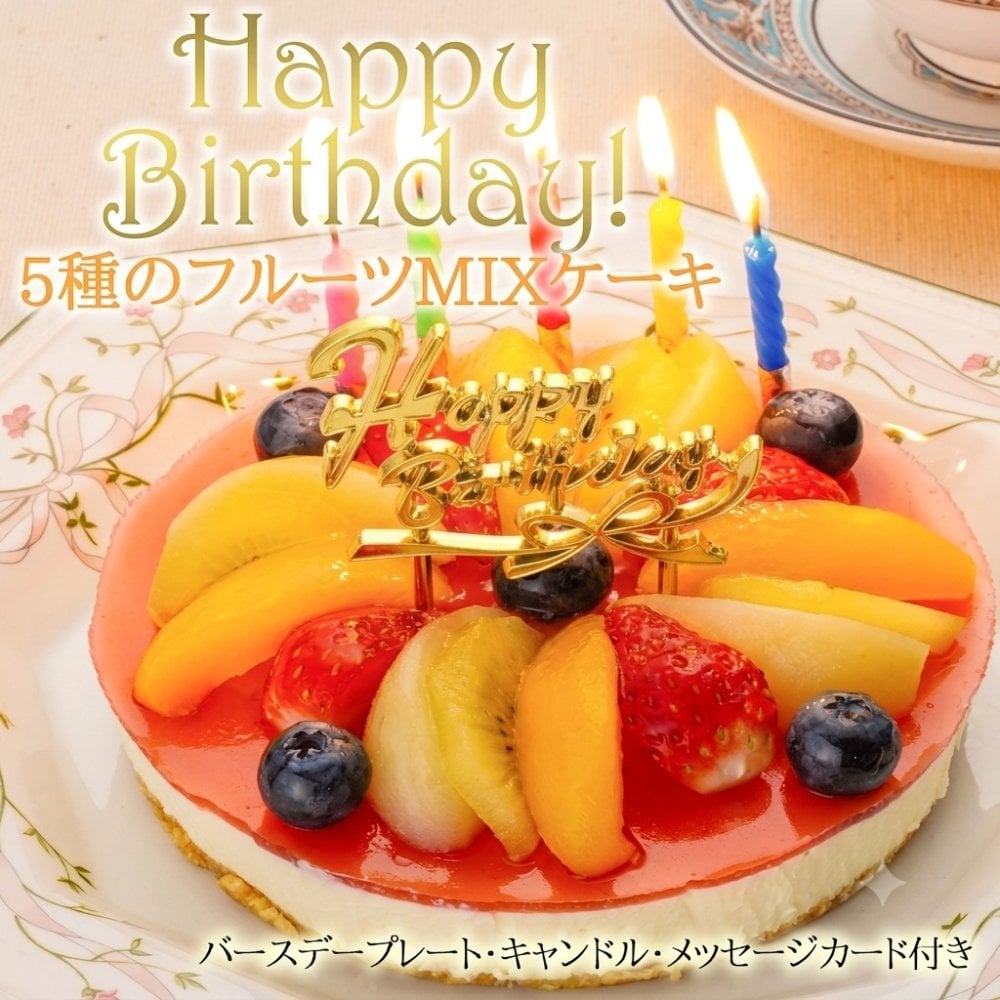 誕生日ケーキ 【ローソク・プレート・メッセージカード・無料】フルーツMIXレアチーズケーキ 【ギフト デコレーション フルーツケーキ スイーツ いちご 苺】