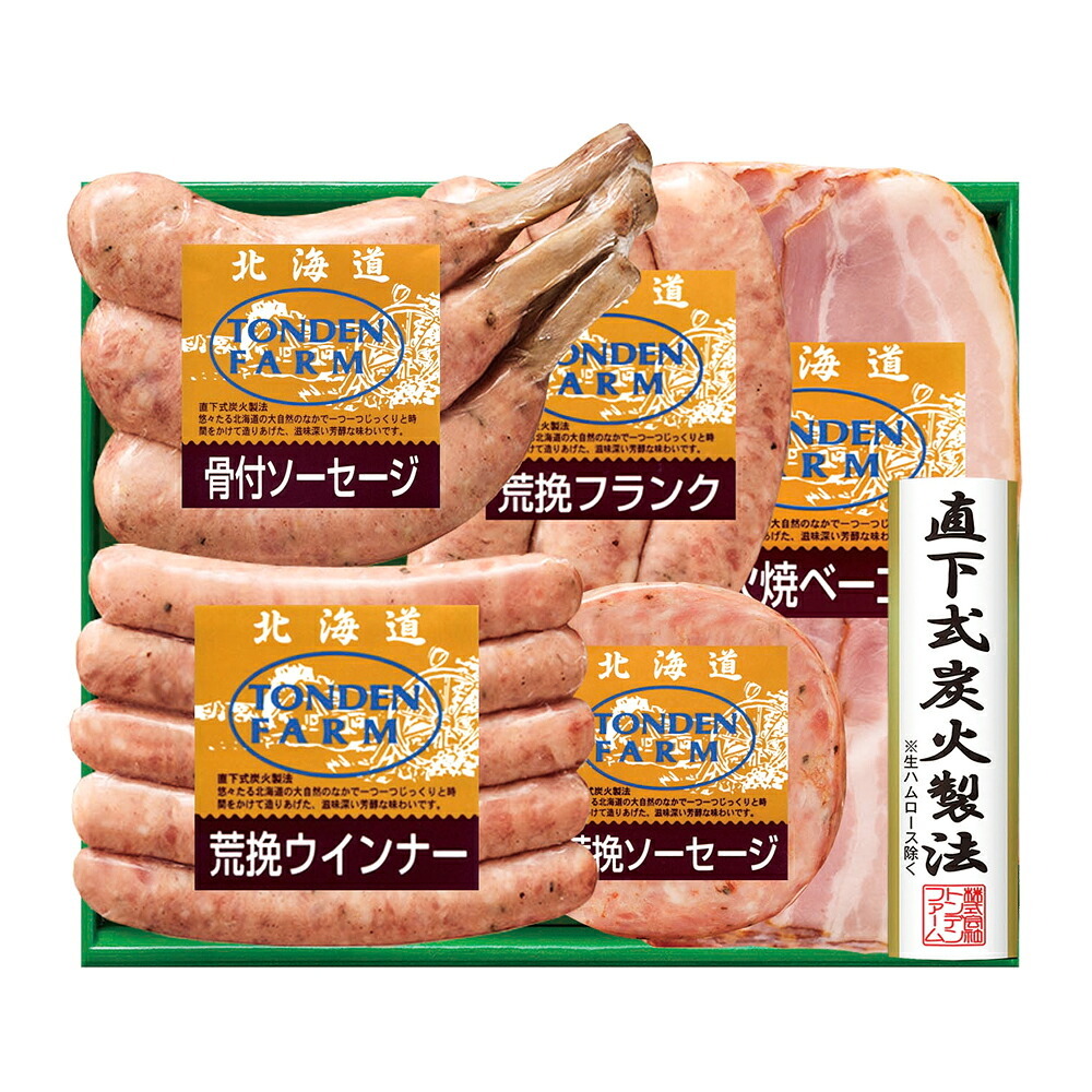 メーカー直送 北海道産 トンデンファームオリジナルバーベキューセット 26-6013-17 贈答品 自宅用 プレゼント 人気  お誕生日 妥協を許さない職人が一品一品かまどの火を調整し、仕上がりを見極め作り上げました。お中元 お歳暮