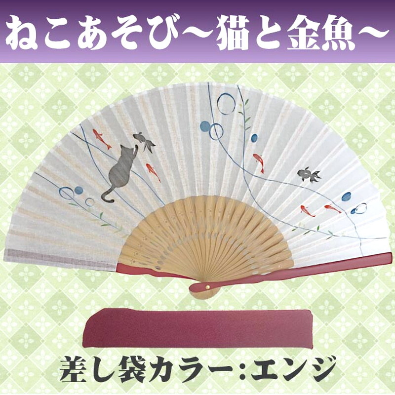 敬老の日 送料無料 名入れ 扇子 ねこあそび 差し袋セット ピンク 水玉 金魚 花柄 綿扇子 名前入り プレゼント 女性用 着物 浴衣 和小物 レディース 桜柄 和装 かわいい 記念品 ノベルティ 誕生日プレゼント 贈り物 ギフト おしゃれ お洒落 おすすめ /扇子/ ネコポス