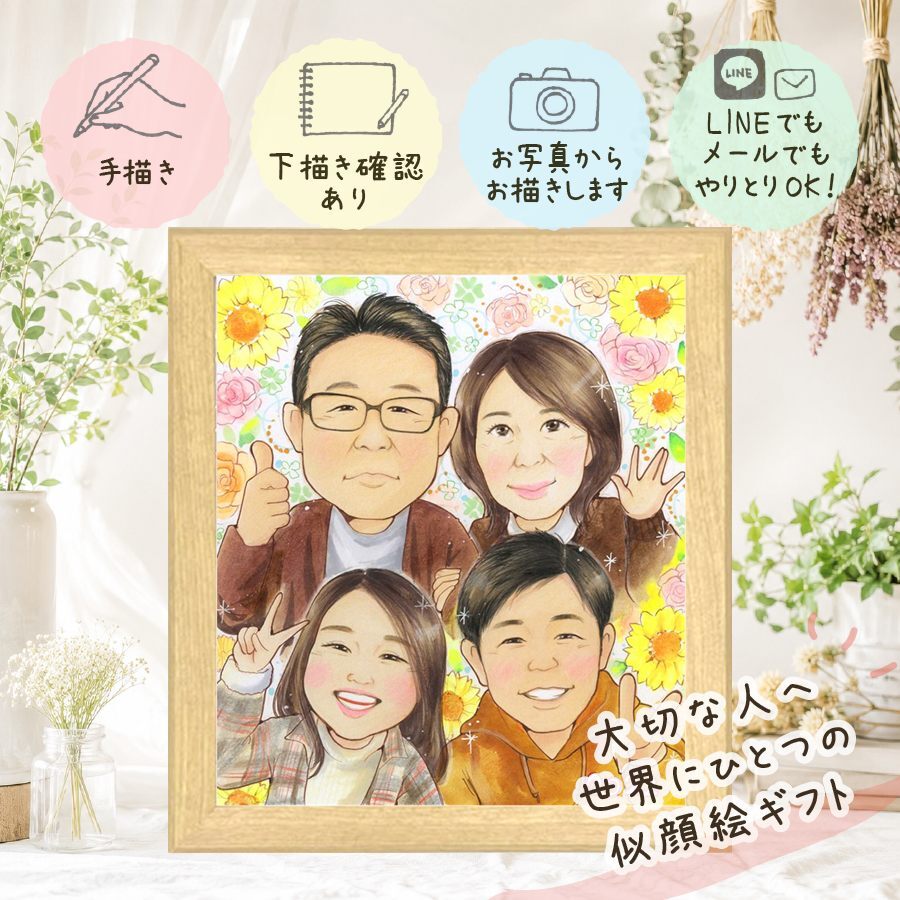 贈り物 感謝 似顔絵 手描き 名入れ ギフト プレゼント 記念日 お祝い 誕生日 感謝 記念 母 家族 父 祖父母 両親 下書き確認 修正無料 名入れ かわいい 似てる 宝物 親孝行 思い出 記念 感謝 メモリアルギフト お祝いの品 引っ越し サプライズ 還暦祝い 色紙 応援 大量注文 感謝の品 初任給 オーダーメイド 贈答品 ブライダルギフト 喜ばれる キレイ