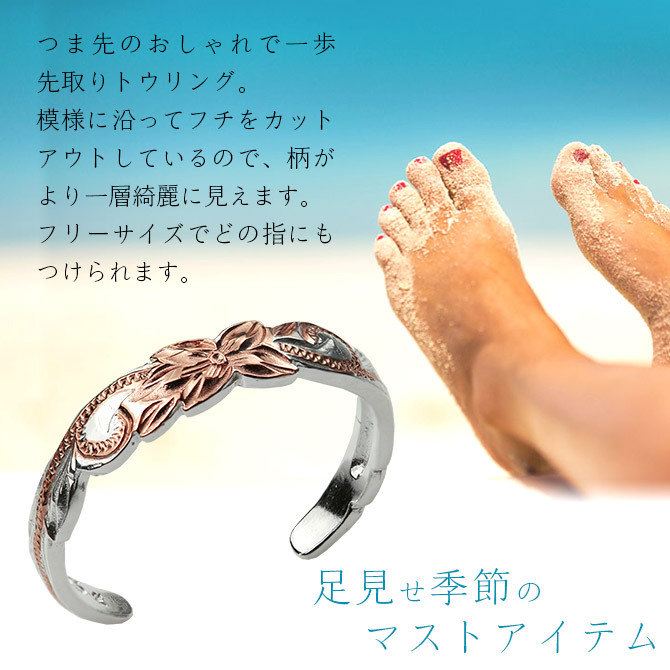 ハワイアンジュエリー トゥリング トゥーリング 足の指輪 細身 フリーサイズ シルバー925 ピンクコーティング スクロール カットアウト トウリング メール便 リング 彼女 妻 女性 レディース 誕生日 プレゼント ハロウィン 【品番：TR1047】