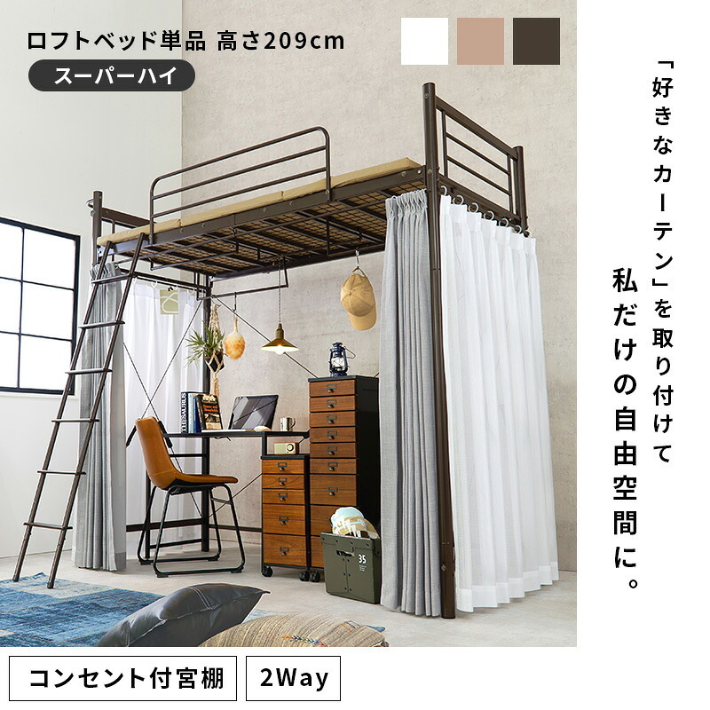 カーテンを取り付けられるロフト KH-3693 スーパーハイタイプ 高さ209cm カーテン別売 2way コンセント付き シングル ウォークインクローゼット パイプロフト 宮棚 新生活 子供部屋