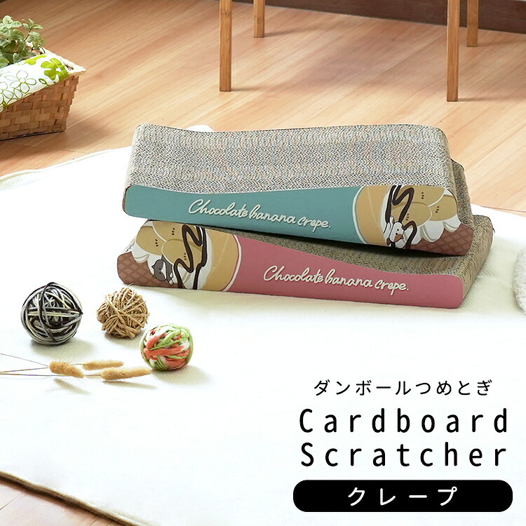 ペット家具 ペット用品 単品 猫用爪とぎ 段ボール ポップシリーズ クレープ
