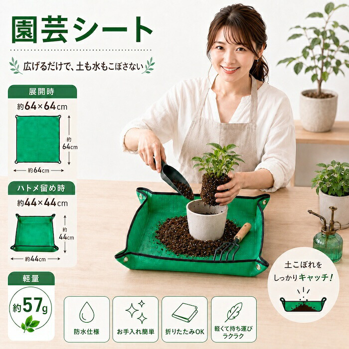園芸シート 1枚/2枚セット 植え替えシート 防水 折りたたみ 64cm ガーデニングシート 土こぼれ防止 四隅ハトメで44cm 深さ10cm 軽量57g 水洗いOK ガーデニングマット プランティングマット トレイ型 寄せ植え 土作り 土混ぜ 肥料混ぜ ベランダ 室内 家庭菜園 剪定
