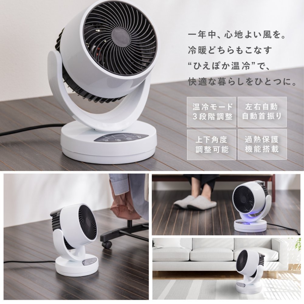 ひえぽか 温冷サーキュレーター 温冷風機 ヒーター サーキュレーター ひえぽか温冷扇 衣類乾燥 扇風機 冷風 温風 送風 首振り 自動 上下角度 過熱保護 軽量 コンパクト 省エネ 冬 夏 梅雨 寝室