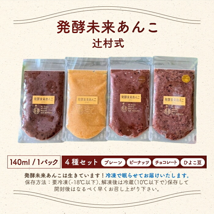 発酵あんこ 4種セット 砂糖不使用 人工甘味料不使用 無添加 140g×4個 食べ比べ 米麹 国産発酵16雑穀使用 プレーン ひよこ豆 ピーナッツ チョコレート 腸活 発酵食品 あずき ヘルシー 自然な甘み おやつ デザート トッピング ギフト プレゼント 手土産 BOX入り お中元