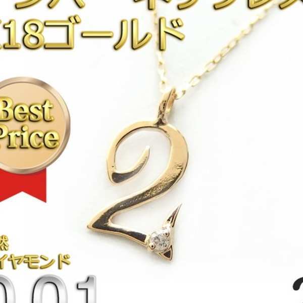 ナンバー ネックレス ダイヤモンド K18 ゴールド 0.01ct 数字 ネックレス ペンダント レディース メンズ シンプル 18金 ダイヤ アクセサリー 記念日 誕生日 ギフト