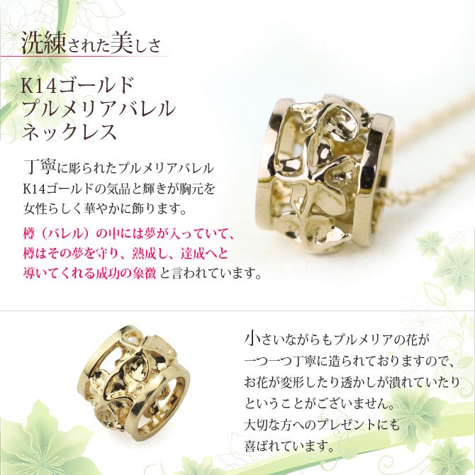 ゴールド ネックレス ハワイアンジュエリー ネックレス イエローゴールド バレル 樽 プルメリア 透かし模様 14K K14イエローゴールド 14k k14カットあずきチェーン太1.4mm ギフトラッピング可能 彼女 妻 女性 レディース プレゼント ハロウィン 【品番：CG-GP105-CH1020】
