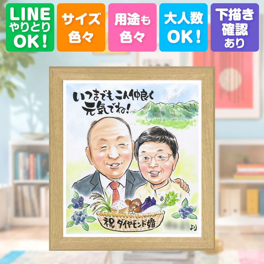 結婚60周年の贈り物に、ずっとそばに置きたくなる似顔絵です。 贈り物 ダイヤモンド婚式 似顔絵 ギフト 名入れ プレゼント 手描き 結婚60周年 記念 お祝い ダイヤモンド婚式 ご両親 祖父 家族 ご夫婦 修正無料 名入れ 下書き確認 そっくり かわいい 似てる 宝物 ダイヤモンド婚式 60周年 感謝 宝物 一生もの オーダーメイド イラスト 米寿祝い 結婚祝い サプライズ ホワイトデー 百寿祝い