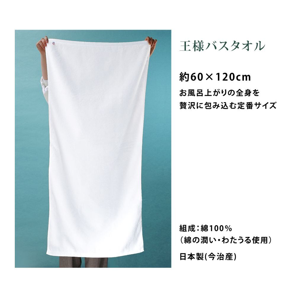 王様のタオル バスタオル 2枚セット 今治 高級 日本製 認定品 厚手 吸水 ギフトセット ふわふわ ふっくら 綿100% わたうる ギフト プレゼント お風呂 湯上り 60×120cm 白 ホワイト 贈り物 内祝い 結婚祝い 出産祝い お返し やわらか 高密度 立体パイル 肌触り 王様シリーズ