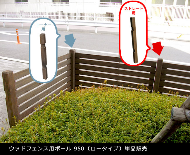 ガーデン エクステリア ウッドフェンス用ポール950 ロータイプ 単品販売 フェンス 木製フェンス ピケフェンス 天然木製 ガーデニング 枠 柵 仕切り 目隠し 境目 クラシカル アンティーク トレリス ベランダ つる 薔薇 バラ 朝顔 園芸 ラティス 新生活