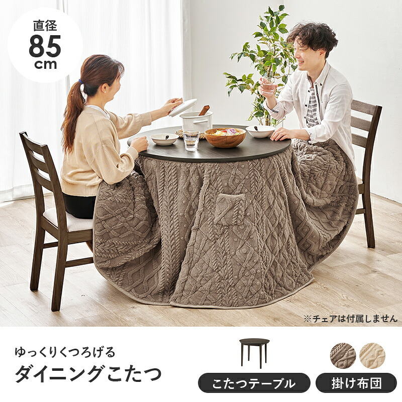 ダイニングコタツ＋うす掛け布団 ２点セット モクモク こたつ:(約)幅85×奥行85×高さ65/70cm、ふとん:(約)φ81×高さ75cm (約)幅85×奥行85×高さ65(継脚時70)cm コンパクト ポリエステル メラミン 組立式 ダークブラウン