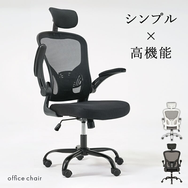 オフィスチェア メッシュ オフィス ヘッドレスト ランバーサポート 跳ね上げ式 アームレスト 可動肘 ロッキング 昇降 回転 キャスター付き ハイバック ワーク 椅子 いす 事務椅子 在宅ワーク テレワーク ブラック グレー 通気性 ポリエステル イス 新生活