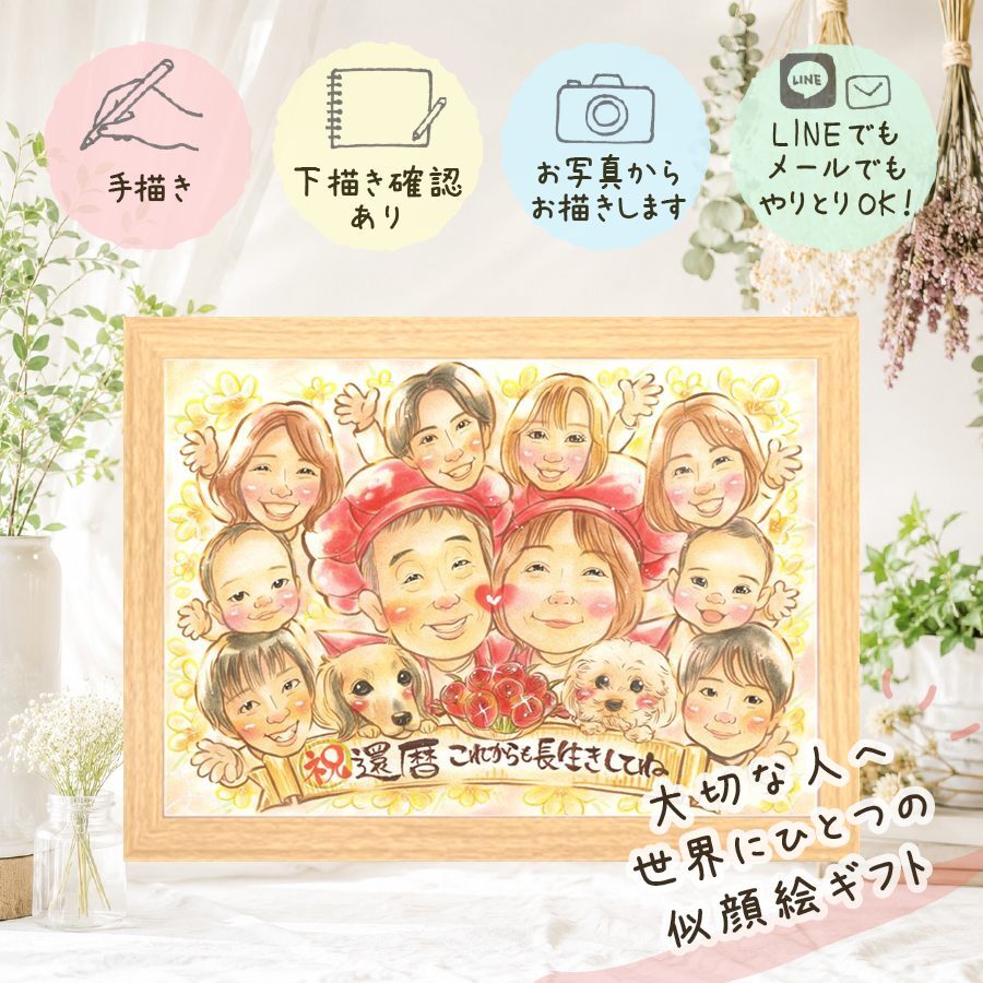 還暦 贈り物 似顔絵 名入れ ギフト プレゼント 手描き 還暦 誕生日 記念日 60歳 お祝い 大人数 家族 両親 お父さん お母さん 修正無料 下書き確認 名入れ 実績多数 そっくり 一生もの 似てる 思い出 長寿 60歳 還暦 古希祝い 大量注文 百寿祝い 感謝の品 快気祝い 感動 結婚祝い オーダーメイド 傘寿祝い 披露宴 米寿祝い 感謝 サプライズ メモリアル