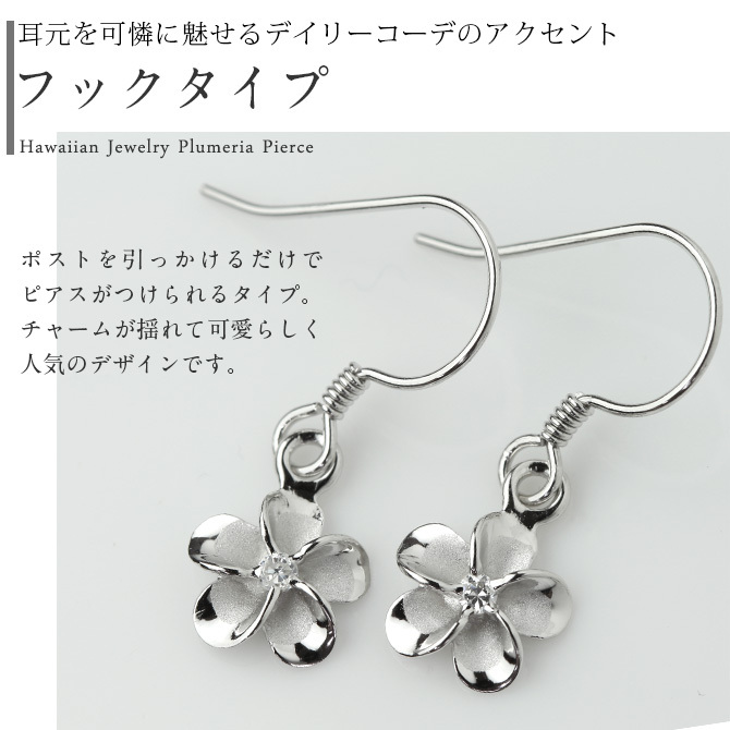 ハワイアンジュエリー ピアス ハワイアン ピアス プルメリアピアス 花 8mm ジルコニア シルバー925 ロジウムコーティング フックピアス キャッチ メール便 彼女 妻 女性 レディース 誕生日 プレゼント ハロウィン 【品番：SE10301】