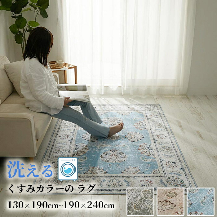 ラグ カーペット マット 洗える おしゃれ ローズ ブラウン ブルー 130×190cm ヴィンテージプリント HOT対応 洗濯機OK カミーナ 北欧 モダン シンプル デザイン かわいい かっこいい ペルシャ 柄 絨毯 敷物 オシャレ アジアン 中東 新生活