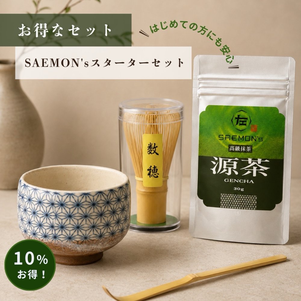 【SAEMON's の抹茶スターターセット】SAEMON's 最高級抹茶 源茶と茶器のスターターセット 30g/袋×1袋 茶器 茶筅 茶杓 抹茶ラテ 抹茶ラテベース お抹茶 ボトリングティー 抹茶ラテ ラテ パウダー 抹茶 濃厚 返し 抹茶ギフト ギフト 粉末