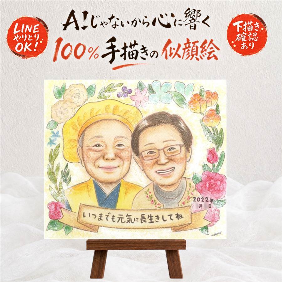 長寿のお祝いに、大切な贈り物だから心を込めて仕上げます。 似顔絵 プレゼント 長寿祝い ギフト 手描き 名入れ 贈り物 長寿 家族 記念日 お祝い 祖父母 家族 ご両親 名入れ 下書き確認 修正無料 似てる 一生もの そっくり 実績多数 宝物 長寿祝い お祝いの品 キレイ 古希祝い 節目 喜ばれる ブライダルギフト 百寿祝い メモリアル 喜寿祝い 傘寿祝い カラフル 贈答品 オリジナル