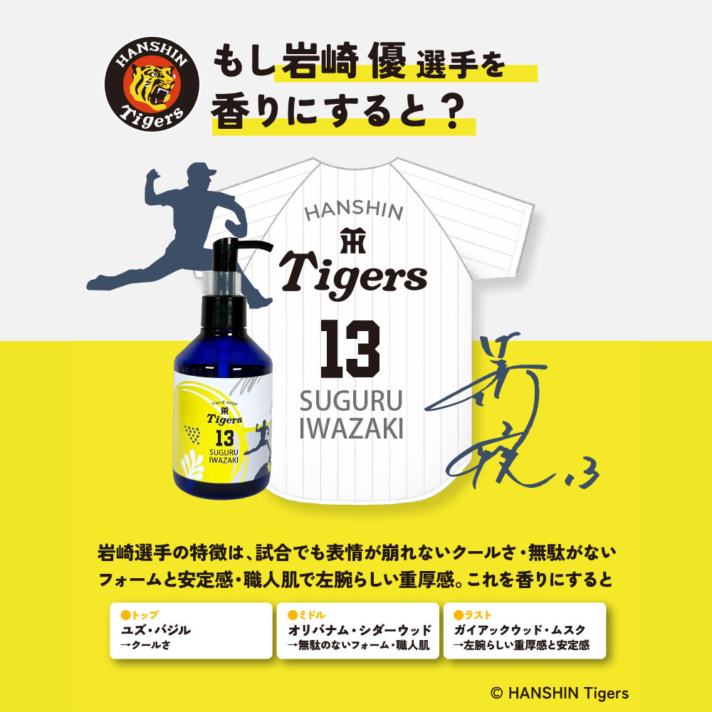 阪神タイガース ハンドソープ ＃13 岩崎優 選手