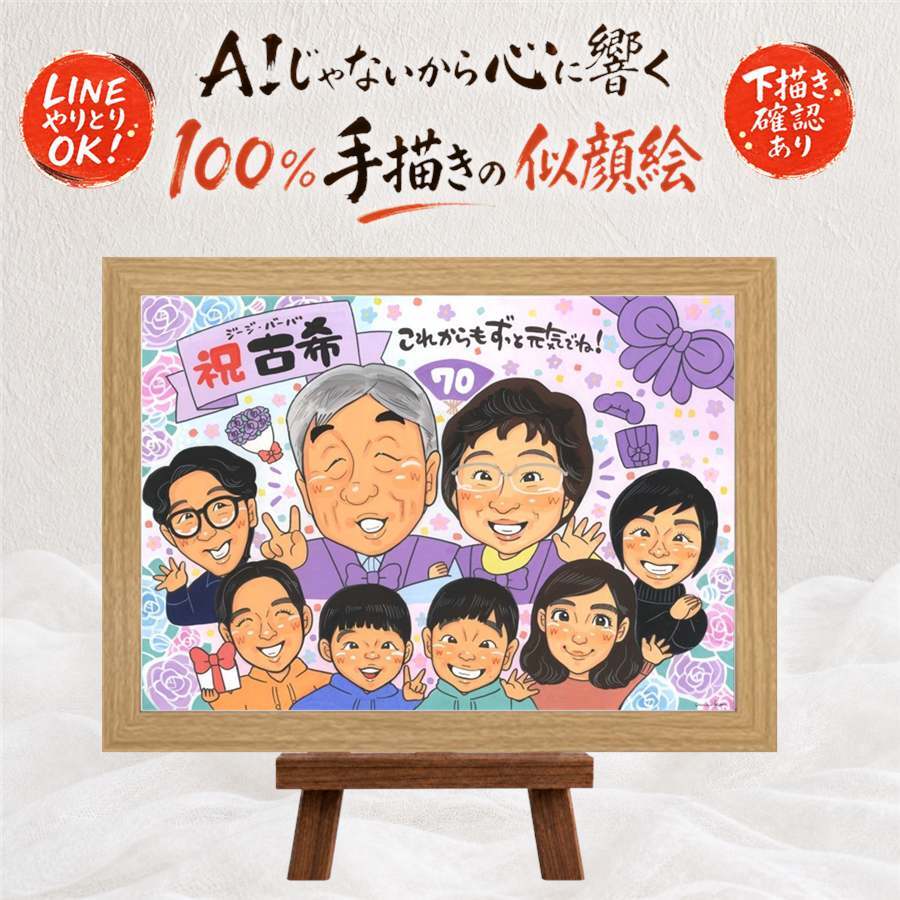 誕生日のお祝いに、プレゼントにぴったりの似顔絵です。 古希 似顔絵 ギフト プレゼント 贈り物 名入れ 手描き 誕生日 記念日 長寿 敬老の日 お祝い 大人数 祖父母 家族 ご両親 下書き確認 名入れ 修正無料 そっくり 一生もの 親孝行 サプライズ 70歳 宝物 傘寿 古希祝い ブライダルギフト クリスマス オリジナル 感謝の品 イラスト 百寿祝い 引っ越し 感激 長寿祝い 卒寿祝い 快気祝い