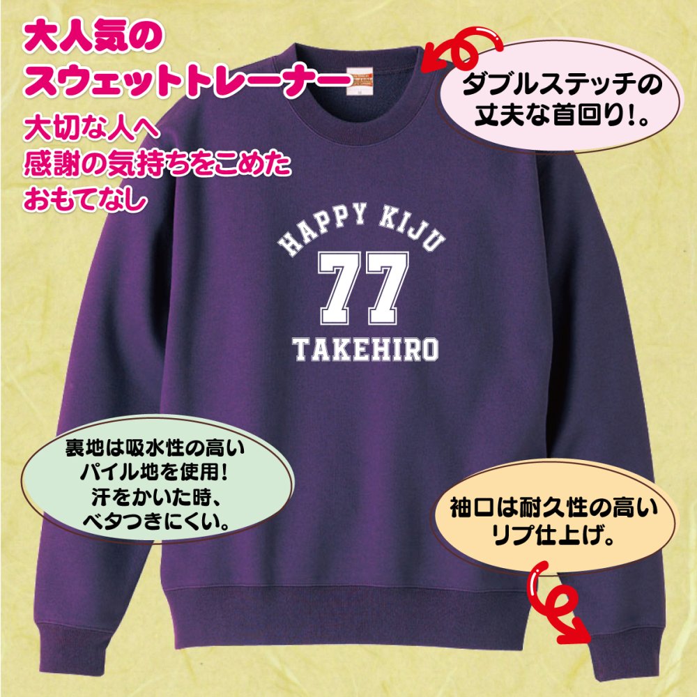 【名入れ】喜寿祝い トレーナー ＜デザインA・大＞ スウェット 長袖 服 還暦 プレゼント ギフト 男性 女性 メンズ レディース お祝い 77歳