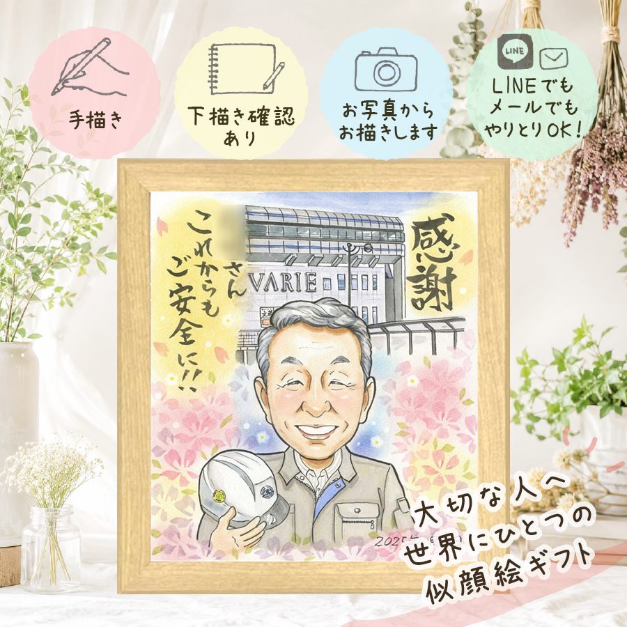 贈り物 似顔絵 退職 ギフト 名入れ プレゼント 手描き 退職 定年退職 送別会 定年 お祝い 記念 お父さん 上司 先輩 お母さん 下書き確認 名入れ 修正無料 親孝行 宝物 実績多数 一生もの 送別会 退職ギフト 思い出 定年退職 バレンタインデー 大人数 百寿祝い 家族 ホワイトデー ウェディングギフト ハロウィン 古希祝い 記念日 色紙 ブライダルギフト