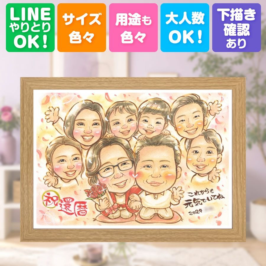 記念日のギフトに、似顔絵の記念品を贈りませんか。 還暦 ギフト 似顔絵 手描き 贈り物 名入れ プレゼント 記念日 長寿 敬老の日 お祝い 大人数 ご両親 祖父母 家族 下書き確認 修正無料 名入れ 親孝行 かわいい そっくり 宝物 60歳 還暦祝い 宝物 古希 ホワイトデー ブライダルギフト クリスマス 喜寿祝い お祝い返し 大量注文 キレイ 同窓会 感謝 快気祝い 結婚祝い 古希祝い 感謝の品