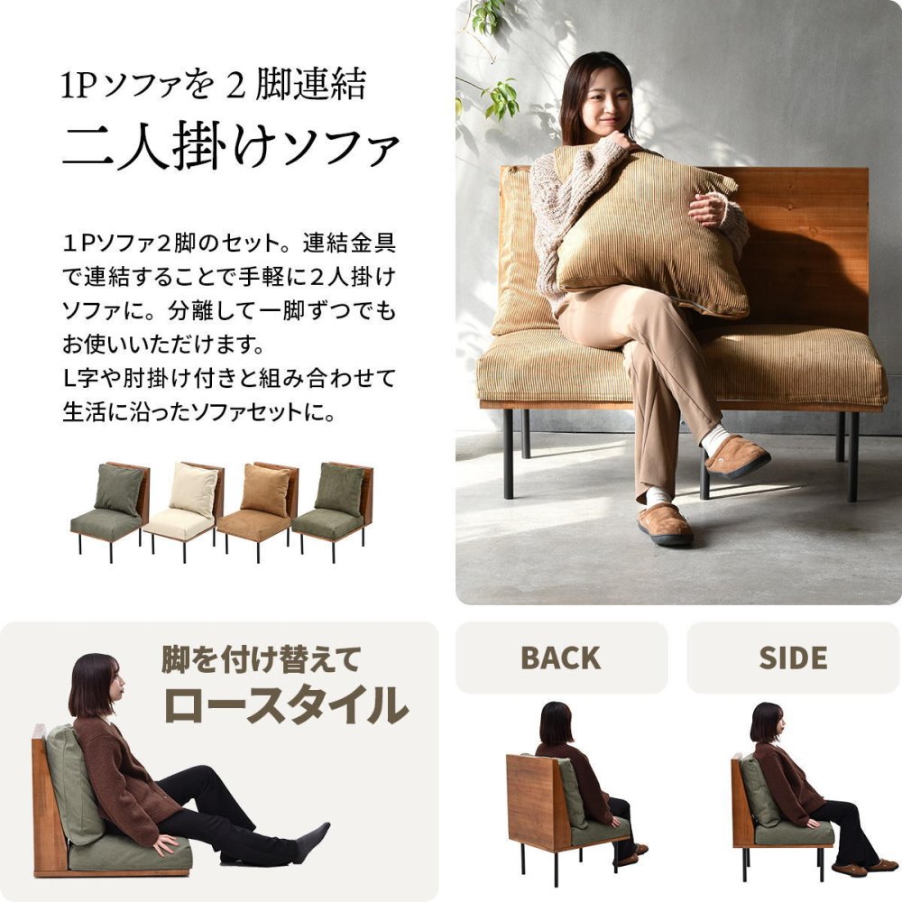 infinite 二人掛けソファー IFSE0321 組合せソファ 一人掛けソファ2脚セット リビング ダイニング セット商品 ヴィンテージ 古材風 天然木 組み合わせソファ ラバーウッド 洗えるカバー コーデュロイ キャンバス生地 キャンバス地 エクリュ 新生活