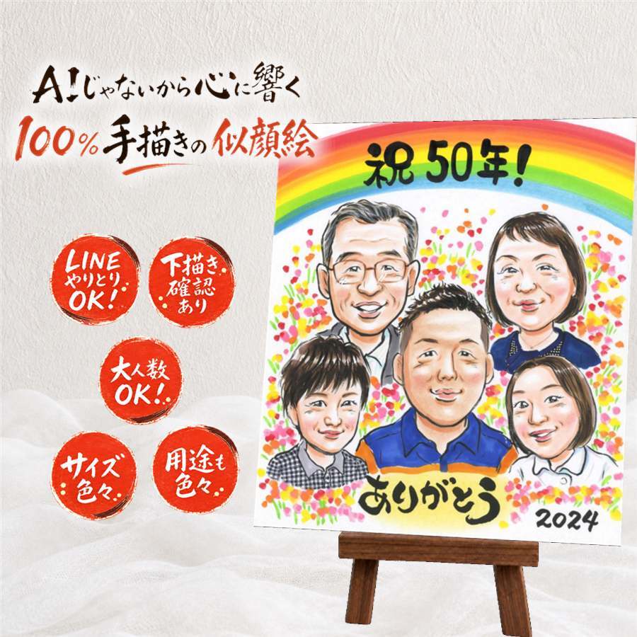 似顔絵 誕生日 プレゼント 名入れ 手描き ギフト 贈り物 誕生日 記念日 バースデー お祝い 大人数 子供 家族 友達 パートナー 修正無料 名入れ 下書き確認 喜ばれる 実績多数 一生もの そっくり バースデー 思い出 サプライズ 記念 闘病中の方への励まし 贈答品 メモリアル クリスマス 色紙 披露宴 イラスト 感謝の品 応援 節目 米寿祝い 同窓会 感激