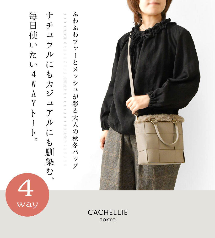【CACHELLIE カシェリエ】PU メッシュ 4WAY トート ショルダーバッグ (C8916)正規品 レディース 秋 冬 バック かばん 鞄 ナチュラル 新作 シンプル おしゃれ コーディネート 人気 60代 50代 40代 30代