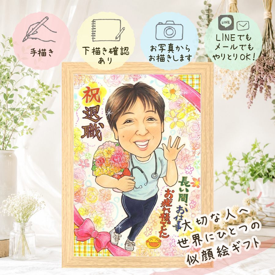 似顔絵 ギフト 退職祝い プレゼント 贈り物 名入れ 手描き 退職 記念 定年退職 お祝い 定年 送別会 お父さん お母さん 先輩 上司 修正無料 名入れ 下書き確認 親孝行 そっくり 宝物 実績多数 送別会 退職ギフト 思い出 定年退職 感激 キレイ 闘病中の方への励まし 贈答品 色紙 ブライダルギフト 家族 ハロウィン オーダーメイド クリスマス お祝い返し