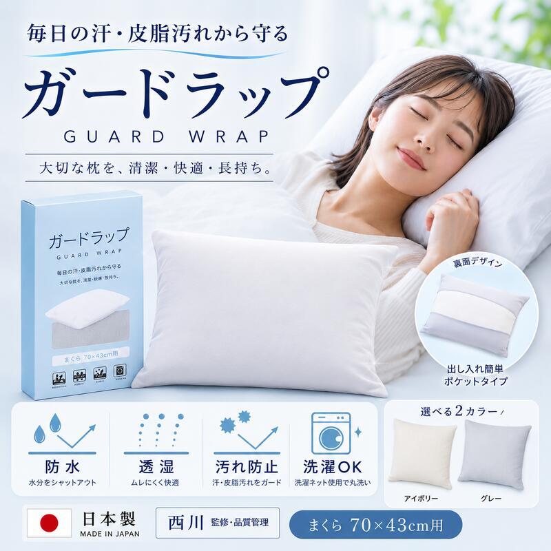 西川 ガードラップ 防水シーツ 防水パッド まくら 枕 おねしょシーツ 介護 ペット マットレス保護 汚れ防止 防ダニ 透湿 洗える 防水カバー ベッドパッド 敷きパッド 寝具 寝汗対策 尿漏れ対策 赤ちゃん 高齢者 アイボリー グレー シングル