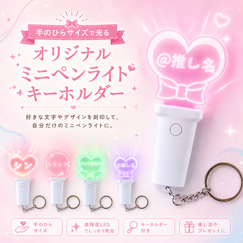 名入れ ミニペンライト キーホルダー 15色発光 オリジナル 推し活 LED 光る キーチェーン 名前入り フラットハンドル 選べる8テンプレート 9フォント ライブ コンサート バッグチャーム プレゼント