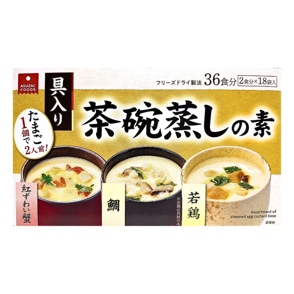 アスザックフーズ3種の茶碗蒸しの素 36食分 18袋 若鶏 鯛 紅ずわい蟹 フリーズドライ  [賞味期限は2027.07末まで] #85610 電子レンジ 具入り 簡単調理 常温保存 ※箱数の選択ができます