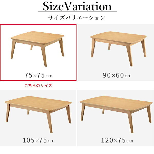 北欧デザインこたつテーブル-イーズ 75x75cm リバーシブルコーデュロイ保温綿入こたつ布団 2点セット SAI 彩 正方形 テーブル おしゃれ コタツ 炬燵 掛け布団 あったか かわいい ナチュラル シンプル カフェ風 ローテーブル 木製 天然木