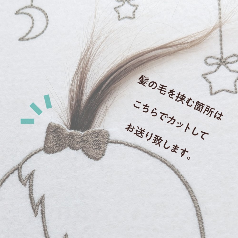 【ファーストヘアカット】胎毛 胎毛筆 産毛 記念品 アート 刺繍 ファーストヘア 台紙 額 出産祝い 誕生祝い