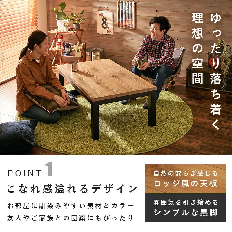 リビングコタツ アルク (約)幅110×奥行65×高さ38.5cm スリム 天然木 組立式 ロッジ風の天然木の温かみが感じられるコタツ お部屋に置きやすいスリムサイズ 1点