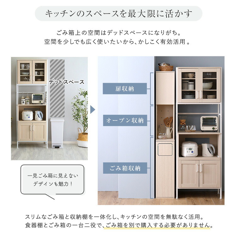 食器棚 ゴミ箱収納付き さわやかなごみ箱一体型 ごみ箱1つタイプ：