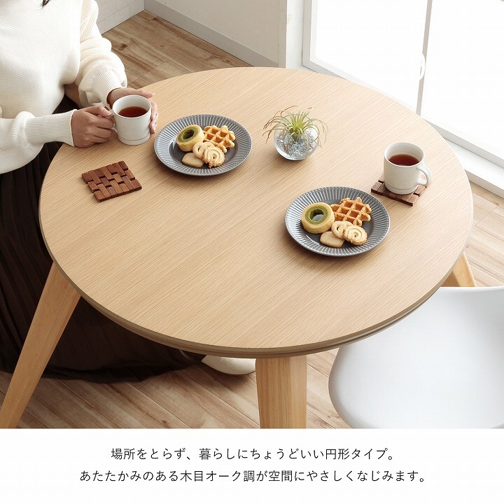 ダイニングこたつ テーブル 円形 直径90cm ハイタイプ オーク突板 天然木脚 600Wヒーター 天板固定ねじ ナチュラル 高さ約60.5cm こたつ台 本体