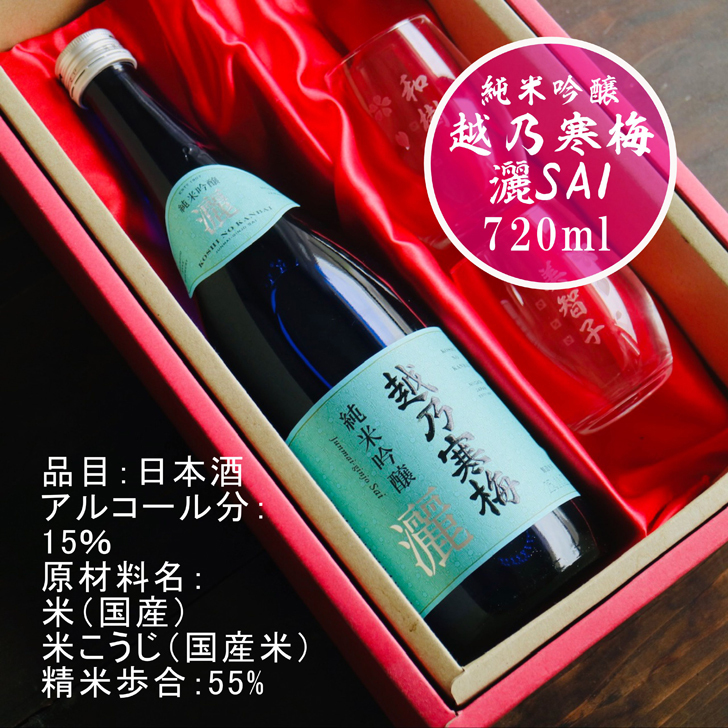 名入れ 日本酒 ギフト【 越乃寒梅 灑 さい 純米吟醸 720ml 名入れ マス柄グラス 2個セット】 還暦 誕生日 プレゼント 退職祝い 父の日 母の日 敬老の日 結婚 喜寿 古希 傘寿 白寿 米寿 記念日 お中元 お歳暮 結婚祝い 結婚記念日 金婚式 銀婚式 感謝 新潟県 男性 女性 クリスマス バレンタインデー ありがとう おめでとう 送料無料